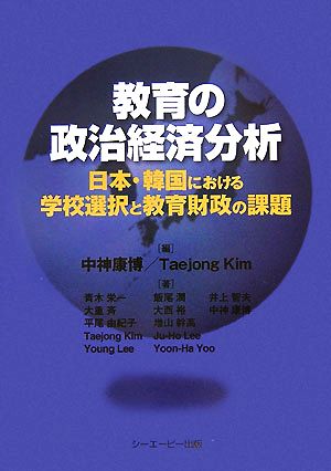 教育の政治経済分析 日本・韓国における学校選択と教育財政の課題 成蹊大学アジア太平洋センター研究叢書