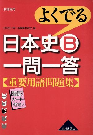 よくでる 日本史B一問一答 重要用語問題集 新課程用