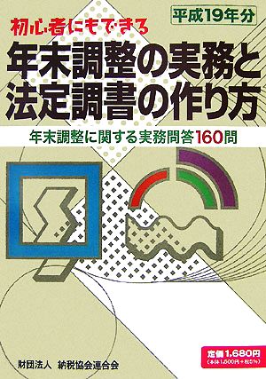 年末調整の実務と法定調書の作り方(平成19年分) 年末調整に関する実務問答160問