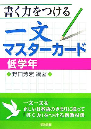 書く力をつける一文マスターカード 低学年