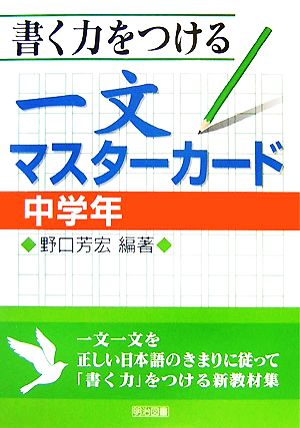 書く力をつける一文マスターカード 中学年