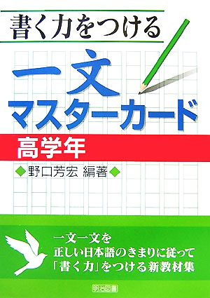 書く力をつける一文マスターカード 高学年