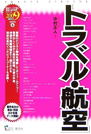 トラベル・航空(2009年度版) 最新データで読む産業と会社研究シリーズ6