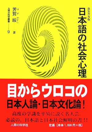 日本語の社会心理 人間の科学叢書