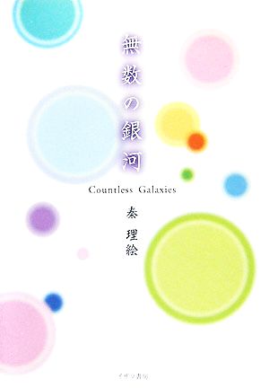 無数の銀河 Countless Galaxies