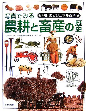 写真でみる農耕と畜産の歴史「知」のビジュアル百科41