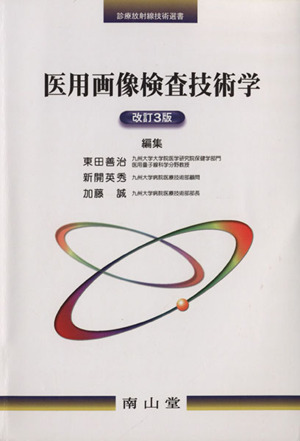 医用画像検査技術学 改訂3版 診療放射線技術選書