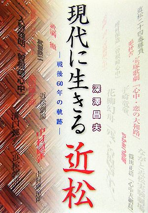 現代に生きる近松 戦後60年の軌跡