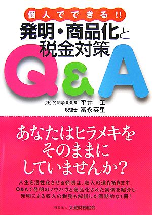 個人でできる!!発明・商品化と税金対策Q&A