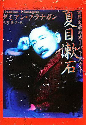 世界文学のスーパースター夏目漱石