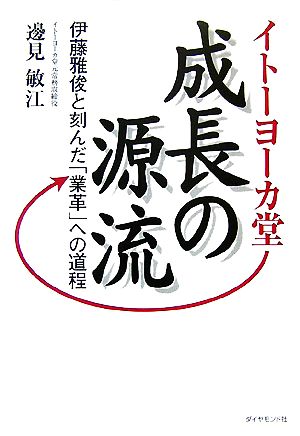 イトーヨーカ堂 成長の源流 伊藤雅俊と刻んだ「業革」への道程