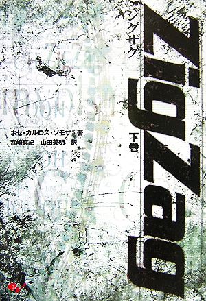 Zig Zag(下巻)