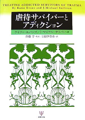 虐待サバイバーとアディクション