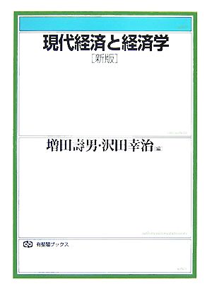 現代経済と経済学有斐閣ブックス