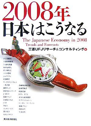 2008年 日本はこうなる