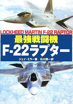 最強戦闘機F-22ラプター