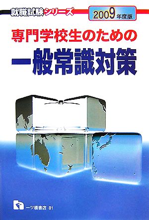 専門学校生のための一般常識対策(2009年度版) 就職試験シリーズ