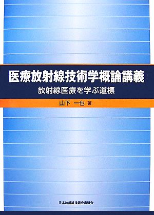 医療放射線技術学概論講義 放射線医療を学ぶ道標