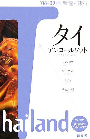 タイ アンコールワット('08-'09) 新個人旅行