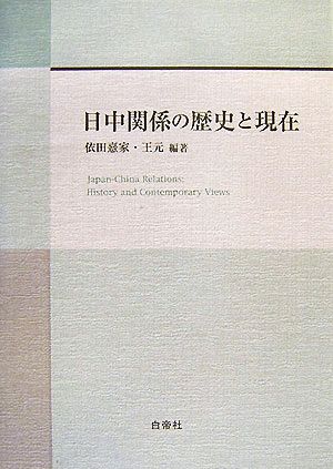 日中関係の歴史と現在