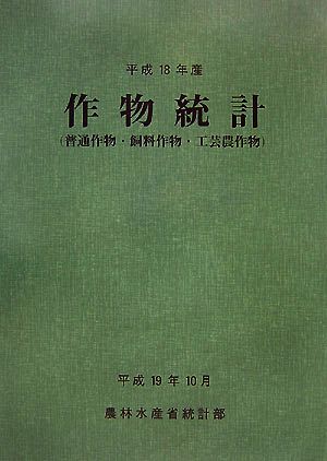 平成18年産作物統計