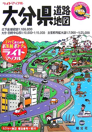 大分県道路地図 ライトマップル