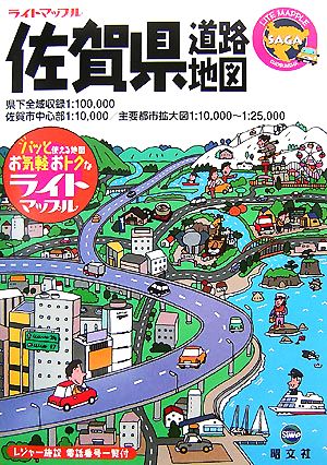 佐賀県道路地図 ライトマップル