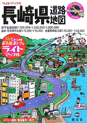 長崎県道路地図 ライトマップル