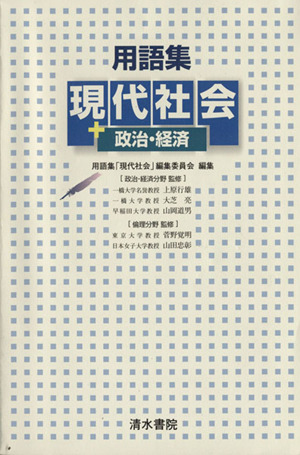 用語集 現代社会+政治・経済