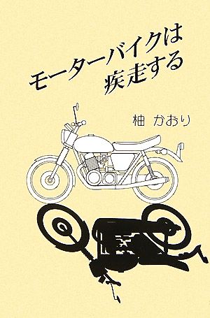 モーターバイクは疾走する