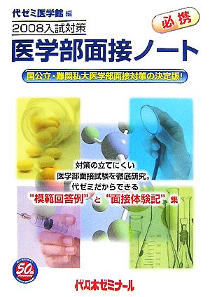 医学部面接ノート(2008入試対策)