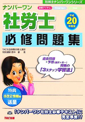 ナンバーワン社労士必修問題集(平成20年度版) 社労士ナンバーワンシリーズ