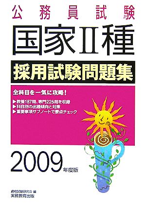 公務員試験 国家2種採用試験問題集(2009年度版)