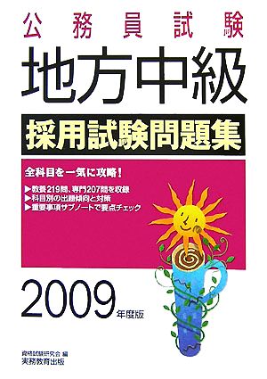 公務員試験 地方中級 採用試験問題集(2009年度版)