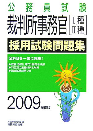 公務員試験 裁判所事務官「1種・2種」採用試験問題集(2009年度版)