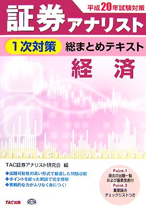 平成20年試験対策 証券アナリスト1次対策総まとめテキスト 経済