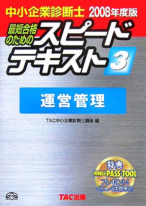 中小企業診断士 スピードテキスト 2008年度版(3) 運営管理