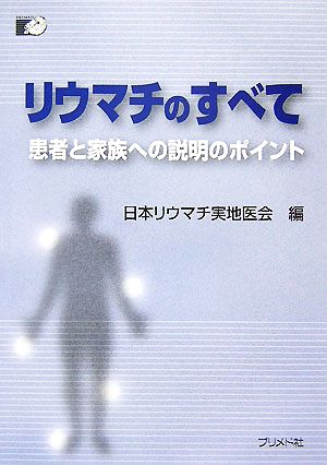 リウマチのすべて 患者と家族への説明のポイント