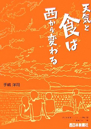 天気と食は西から変わる 西日本新聞ブックレットNo.18シリーズ・食卓の向こう側