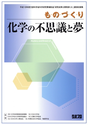 ものづくり-化学の不思議と夢
