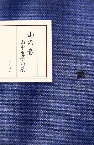 山の音 山中惠子句集