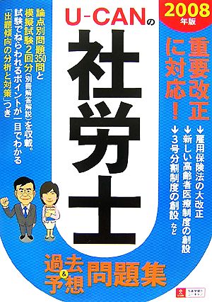 U-CANの社労士過去&予想問題集(2008年版)