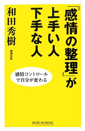 「感情の整理」が上手い人下手な人 感情コントロールで自分が変わる ワイド新書