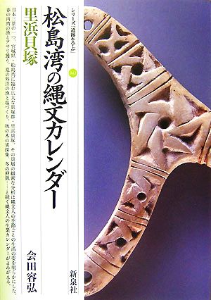 松島湾の縄文カレンダー 里浜貝塚 シリーズ「遺跡を学ぶ」041