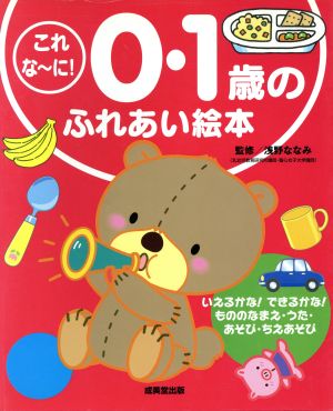 これなーに！ 0・1歳のふれあい絵本