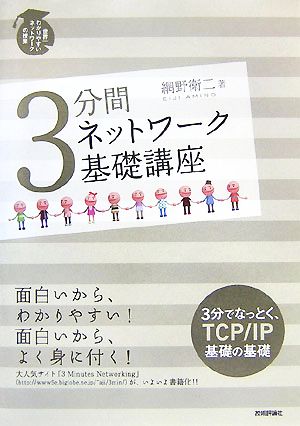 3分間ネットワーク基礎講座 世界一わかりやすいネットワークの授業