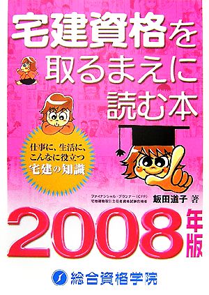 宅建資格を取るまえに読む本(2008年版)