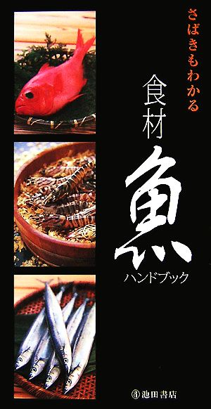 さばきもわかる食材魚ハンドブック