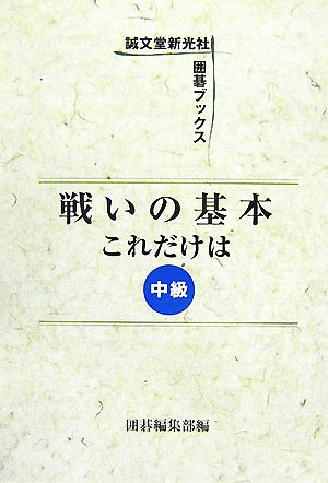 戦いの基本これだけは 中級 誠文堂新光社囲碁ブックス