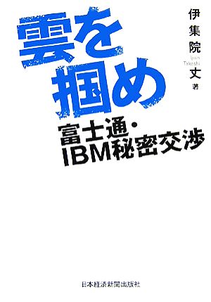 雲を掴め 富士通・IBM秘密交渉
